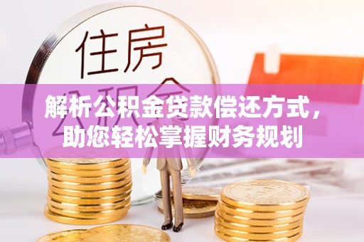 疏附解析公积金贷款偿还方式，助您轻松掌握财务规划