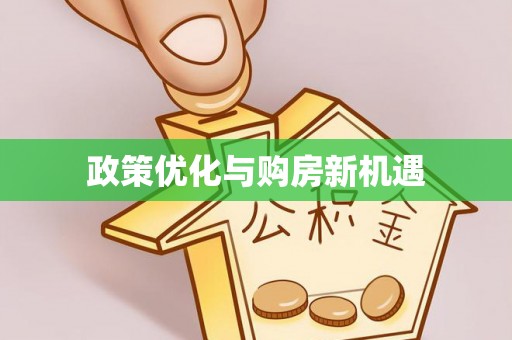 疏附政策优化与购房新机遇