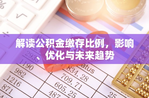 疏附解读公积金缴存比例，影响、优化与未来趋势