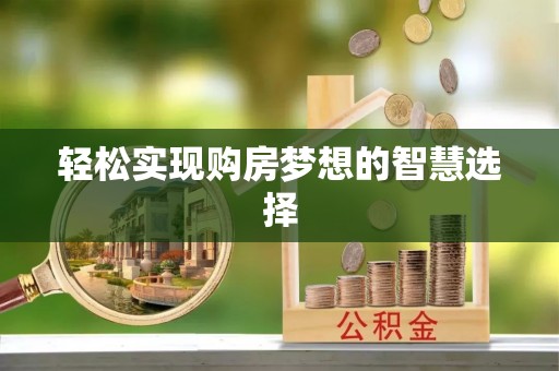 疏附轻松实现购房梦想的智慧选择