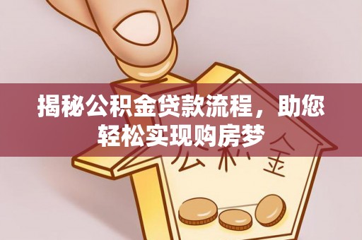 疏附揭秘公积金贷款流程，助您轻松实现购房梦