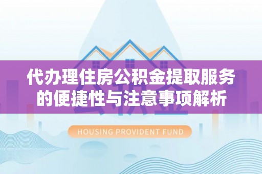 疏附代办理住房公积金提取服务的便捷性与注意事项解析