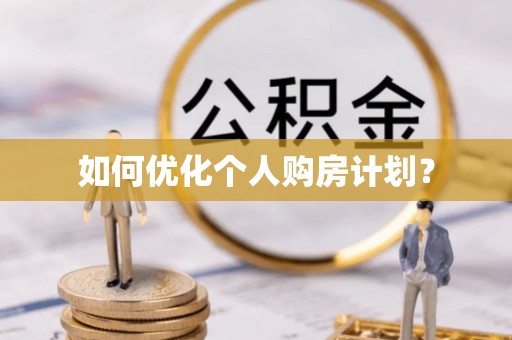 疏附如何优化个人购房计划？