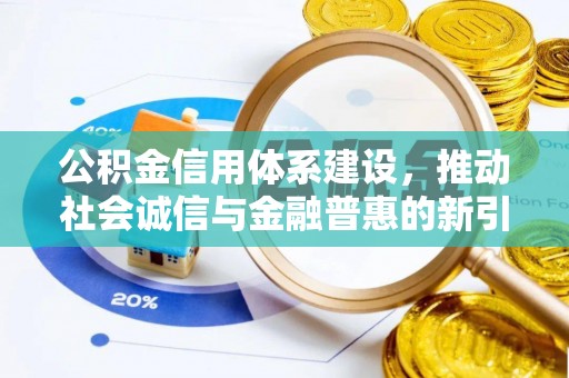 疏附公积金信用体系建设，推动社会诚信与金融普惠的新引擎