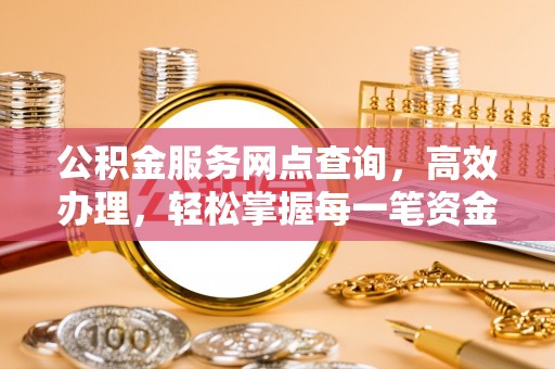 疏附公积金服务网点查询，高效办理，轻松掌握每一笔资金动态