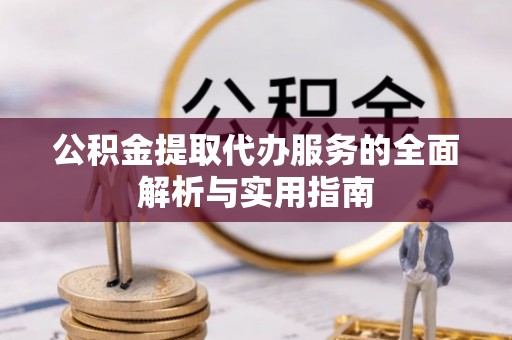 疏附公积金提取代办服务的全面解析与实用指南