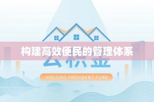 疏附构建高效便民的管理体系