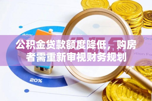 疏附公积金贷款额度降低，购房者需重新审视财务规划