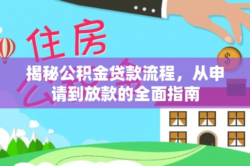 疏附揭秘公积金贷款流程，从申请到放款的全面指南