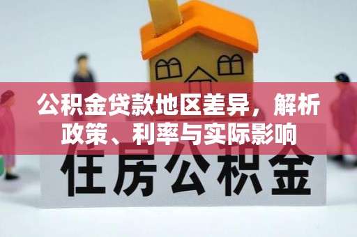 疏附公积金贷款地区差异，解析政策、利率与实际影响