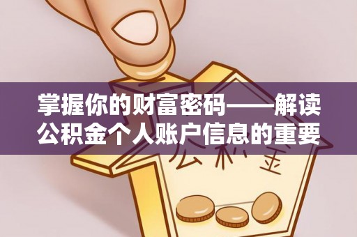 疏附掌握你的财富密码——解读公积金个人账户信息的重要性