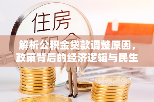 疏附解析公积金贷款调整原因，政策背后的经济逻辑与民生影响