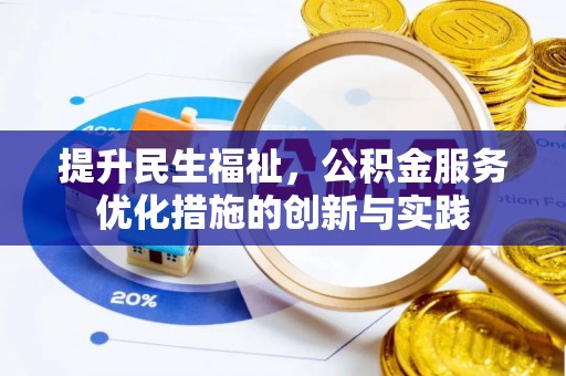 疏附提升民生福祉，公积金服务优化措施的创新与实践