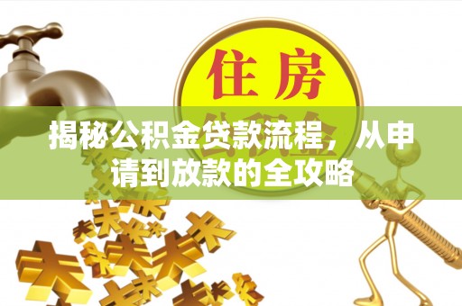 疏附揭秘公积金贷款流程，从申请到放款的全攻略