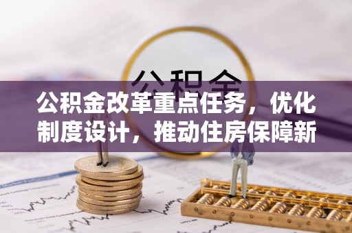 疏附公积金改革重点任务，优化制度设计，推动住房保障新发展