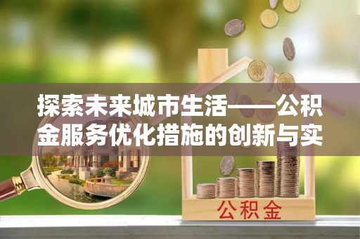 疏附探索未来城市生活——公积金服务优化措施的创新与实践