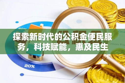 疏附探索新时代的公积金便民服务，科技赋能，惠及民生