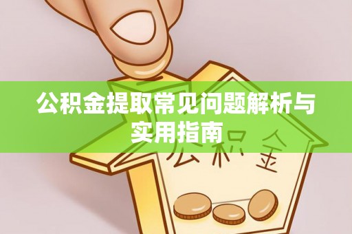 疏附公积金提取常见问题解析与实用指南