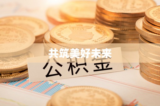 疏附共筑美好未来