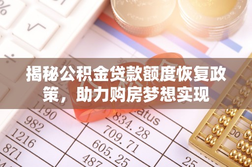 疏附揭秘公积金贷款额度恢复政策，助力购房梦想实现