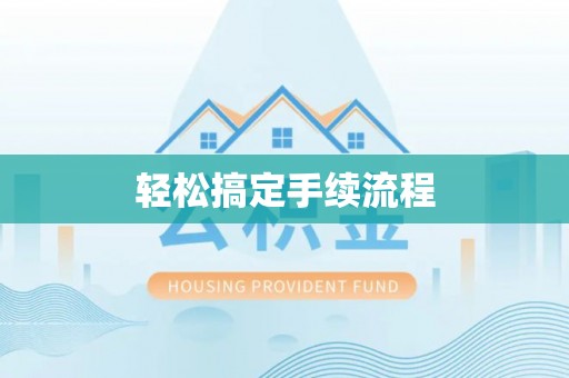 疏附轻松搞定手续流程