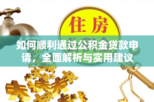 疏附如何顺利通过公积金贷款申请，全面解析与实用建议