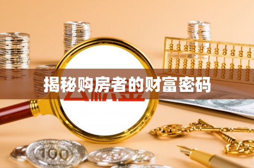 疏附揭秘购房者的财富密码