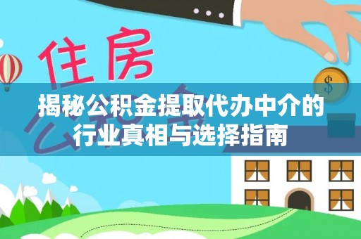 疏附揭秘公积金提取代办中介的行业真相与选择指南
