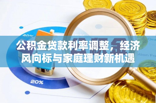 疏附公积金贷款利率调整，经济风向标与家庭理财新机遇