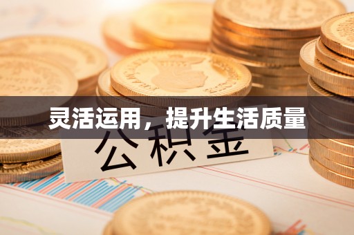 疏附灵活运用，提升生活质量