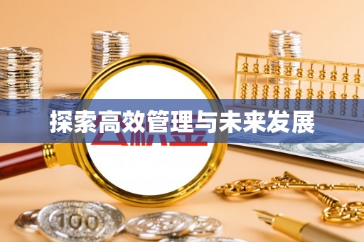 疏附探索高效管理与未来发展