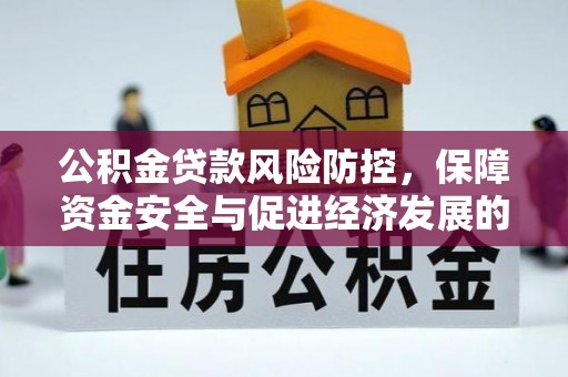 疏附公积金贷款风险防控，保障资金安全与促进经济发展的平衡之道