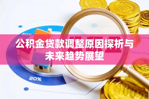 疏附公积金贷款调整原因探析与未来趋势展望