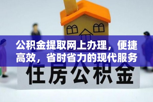 疏附公积金提取网上办理，便捷高效，省时省力的现代服务