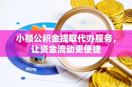 疏附小额公积金提取代办服务，让资金流动更便捷