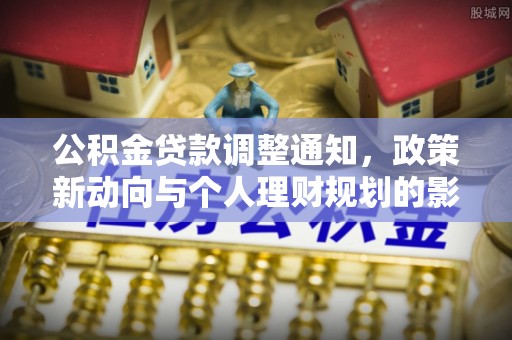 疏附公积金贷款调整通知，政策新动向与个人理财规划的影响