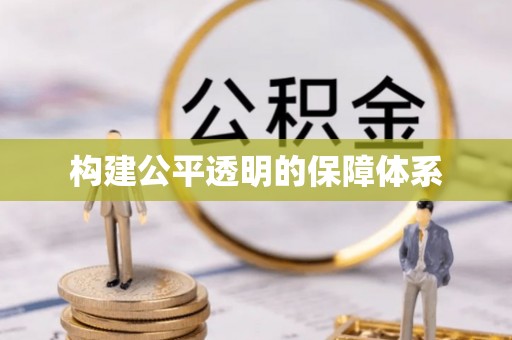 疏附构建公平透明的保障体系