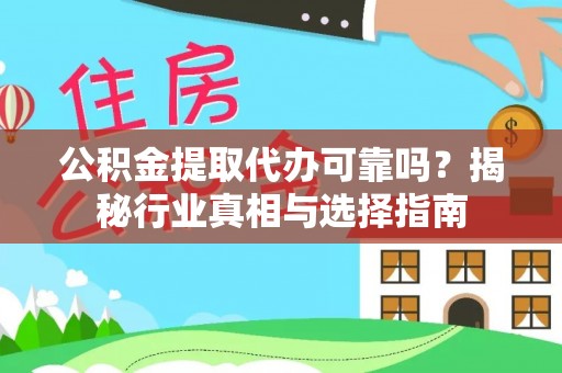 疏附公积金提取代办可靠吗？揭秘行业真相与选择指南