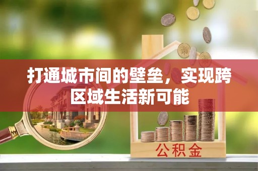 疏附打通城市间的壁垒，实现跨区域生活新可能