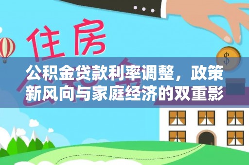 疏附公积金贷款利率调整，政策新风向与家庭经济的双重影响