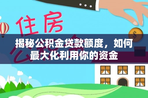疏附揭秘公积金贷款额度，如何最大化利用你的资金