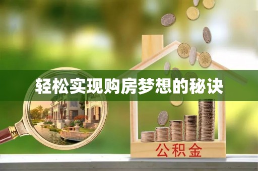 疏附轻松实现购房梦想的秘诀