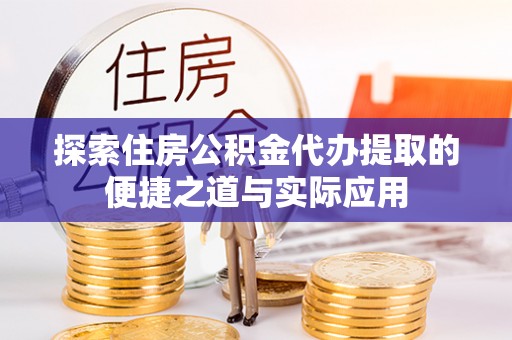 疏附探索住房公积金代办提取的便捷之道与实际应用