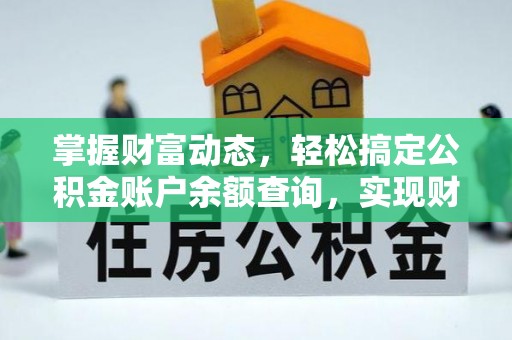 疏附掌握财富动态，轻松搞定公积金账户余额查询，实现财务自由第一步