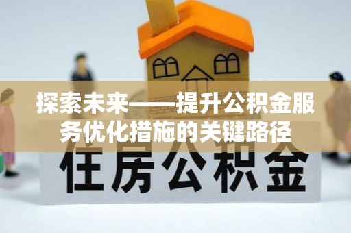 疏附探索未来——提升公积金服务优化措施的关键路径
