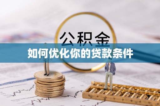 疏附如何优化你的贷款条件