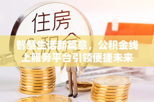 疏附智慧生活新篇章，公积金线上服务平台引领便捷未来