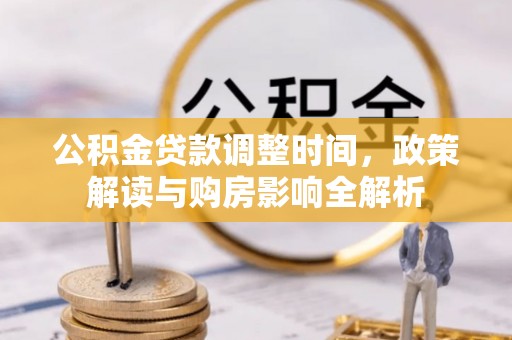 疏附公积金贷款调整时间，政策解读与购房影响全解析