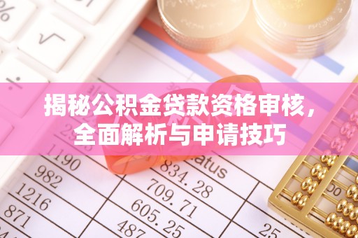 疏附揭秘公积金贷款资格审核，全面解析与申请技巧