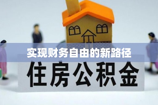 疏附实现财务自由的新路径